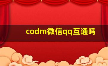 codm微信qq互通吗