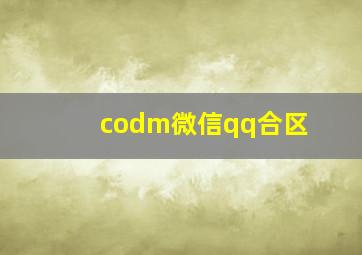 codm微信qq合区