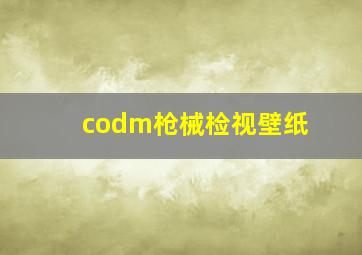 codm枪械检视壁纸