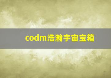 codm浩瀚宇宙宝箱