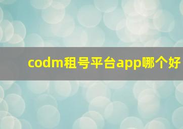 codm租号平台app哪个好