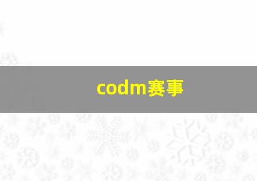 codm赛事