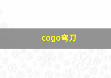 cogo弯刀