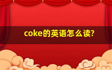 coke的英语怎么读?