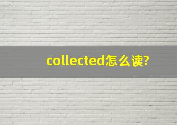 collected怎么读?