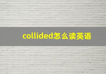 collided怎么读英语