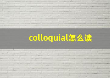 colloquial怎么读