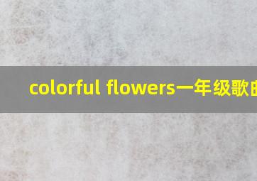 colorful flowers一年级歌曲