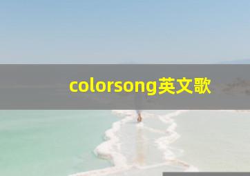 colorsong英文歌