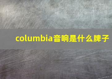 columbia音响是什么牌子