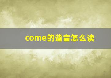 come的谐音怎么读