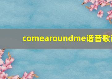 comearoundme谐音歌词