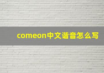 comeon中文谐音怎么写