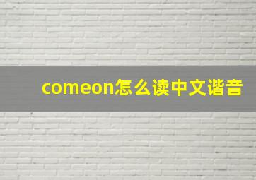 comeon怎么读中文谐音