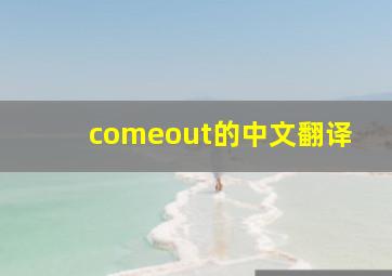 comeout的中文翻译