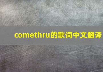 comethru的歌词中文翻译