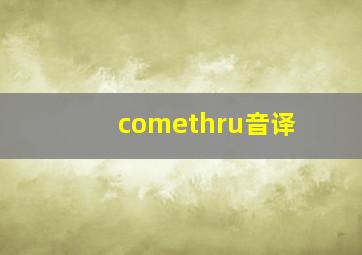 comethru音译