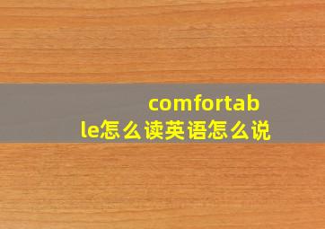 comfortable怎么读英语怎么说