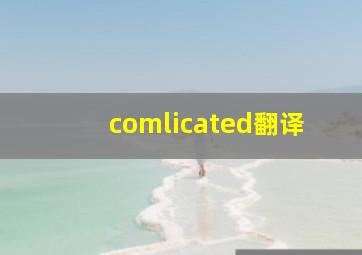 comlicated翻译