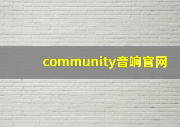 community音响官网