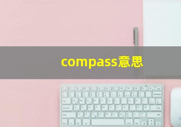 compass意思