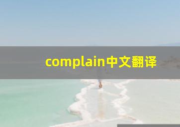 complain中文翻译