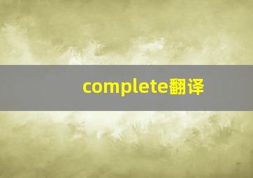 complete翻译