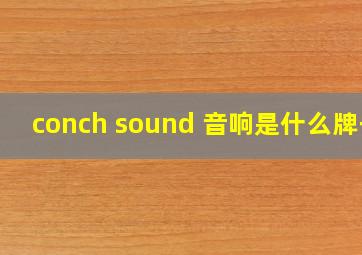 conch sound 音响是什么牌子