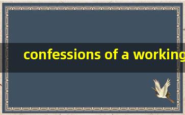 confessions of a working stiff 译文