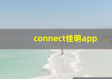 connect佳明app