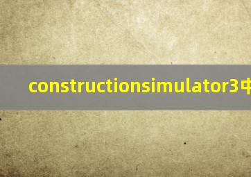 constructionsimulator3中文版