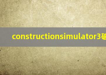 constructionsimulator3破解版