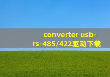 converter usb-rs-485/422驱动下载