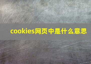 cookies网页中是什么意思