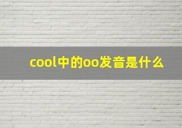 cool中的oo发音是什么