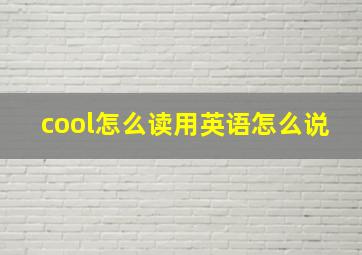 cool怎么读用英语怎么说