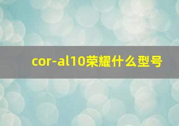 cor-al10荣耀什么型号