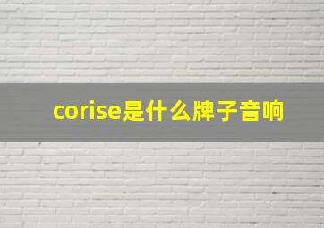 corise是什么牌子音响