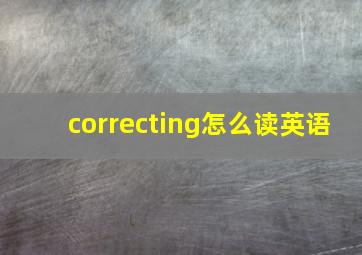 correcting怎么读英语