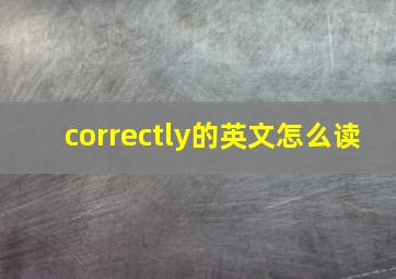 correctly的英文怎么读