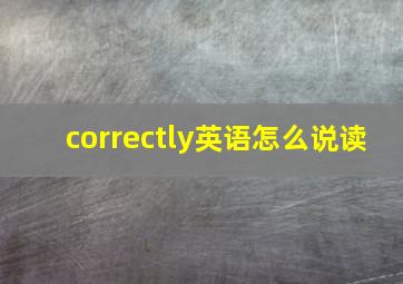 correctly英语怎么说读