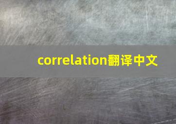 correlation翻译中文