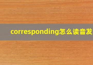 corresponding怎么读音发音