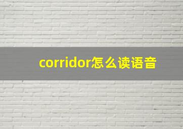 corridor怎么读语音