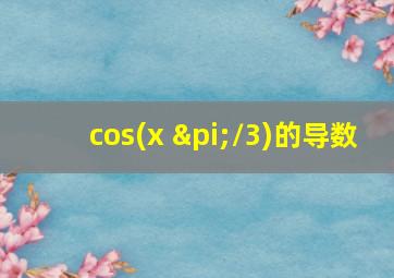 cos(x+π/3)的导数