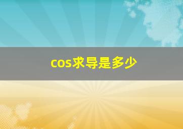 cos求导是多少