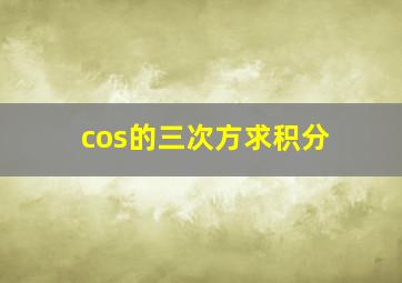 cos的三次方求积分