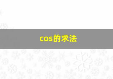 cos的求法