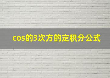 cos的3次方的定积分公式