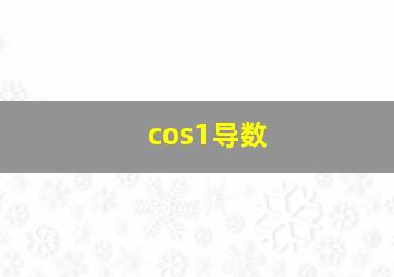 cos1导数